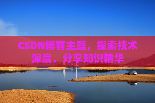 CSDN博客主题，探索技术深度，分享知识精华